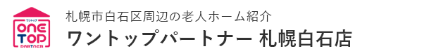 札幌市白石区周辺の老人ホーム紹介はワントップパートナー 札幌白石店　株式会社フォーディー